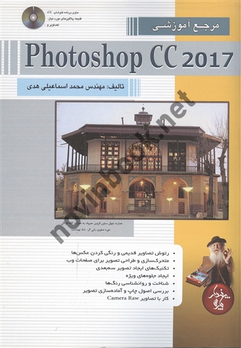 مرجع آموزشی Photoshop cc 2017 محمد اسماعیلی هدی انتشارات پندار پارس